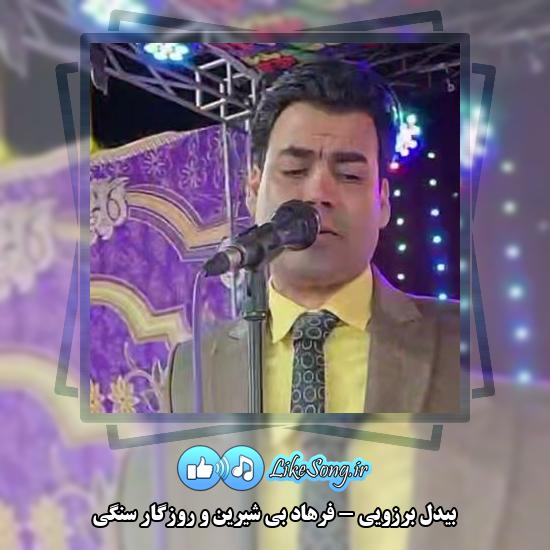 دانلود آهنگ بیدل برزویی فرهاد بی شیرین و روزگار سنگی